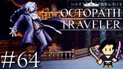 OCTOPATH TRAVELER #64